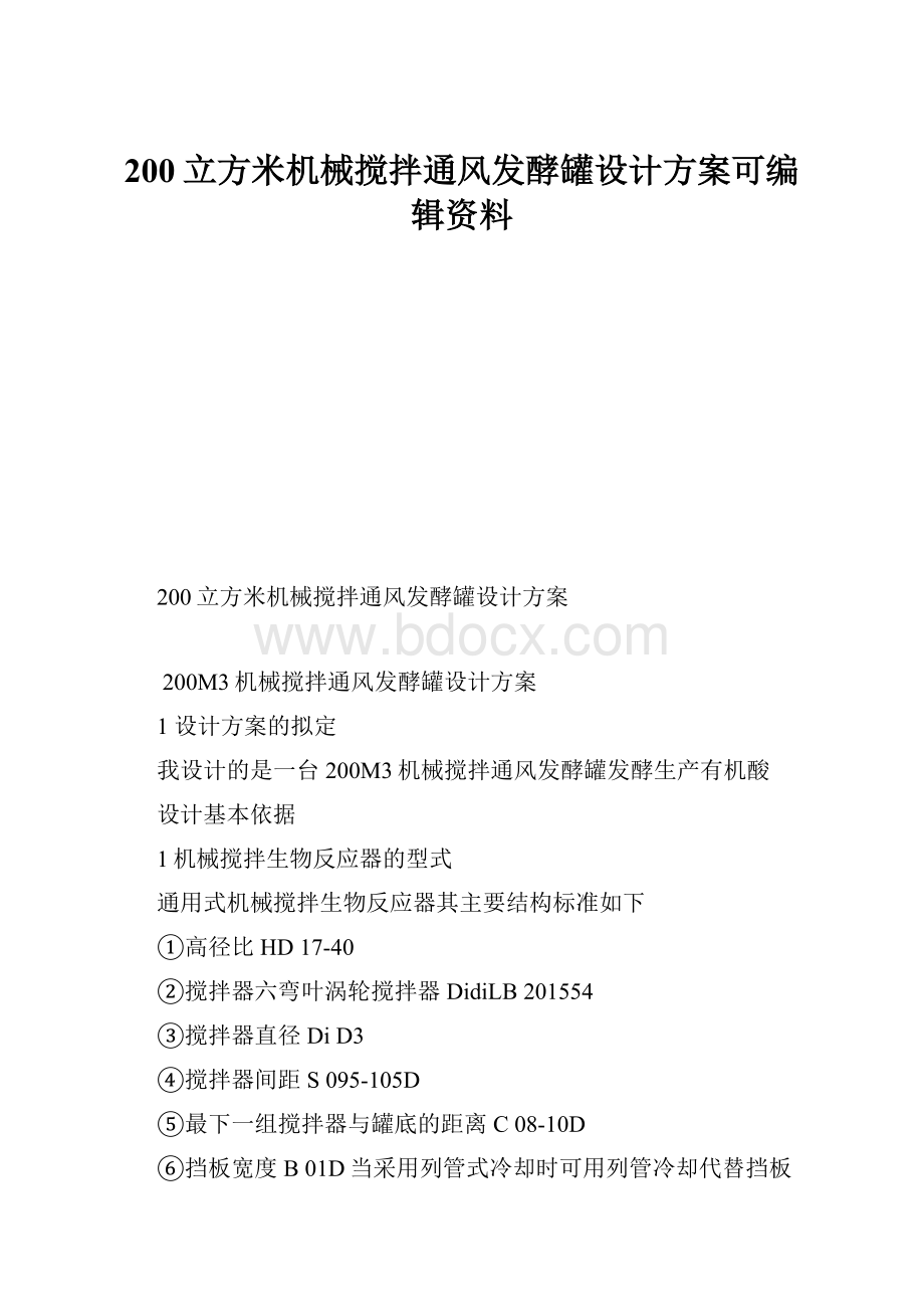 200立方米机械搅拌通风发酵罐设计方案可编辑资料.docx