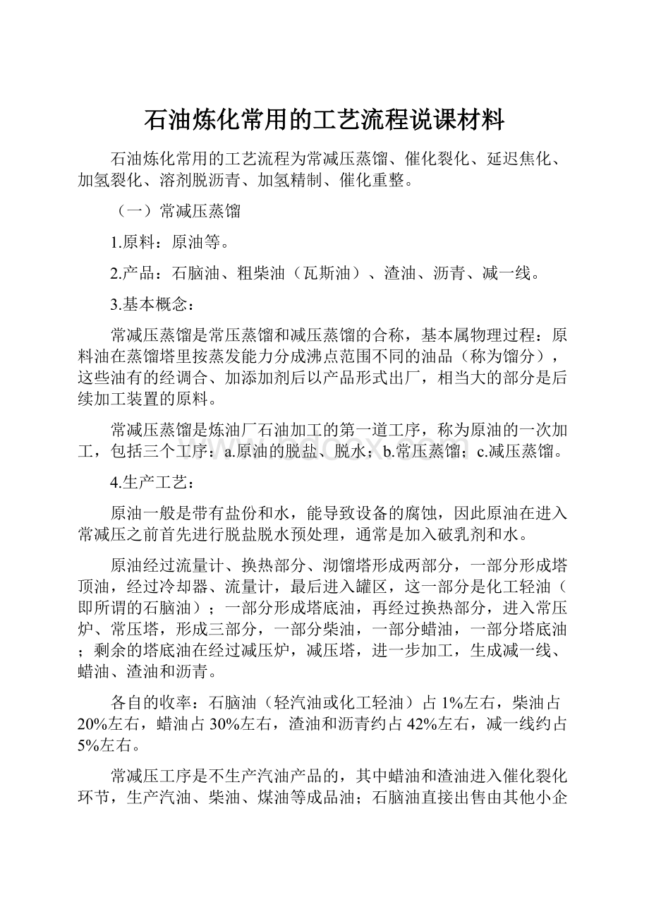 石油炼化常用的工艺流程说课材料.docx_第1页