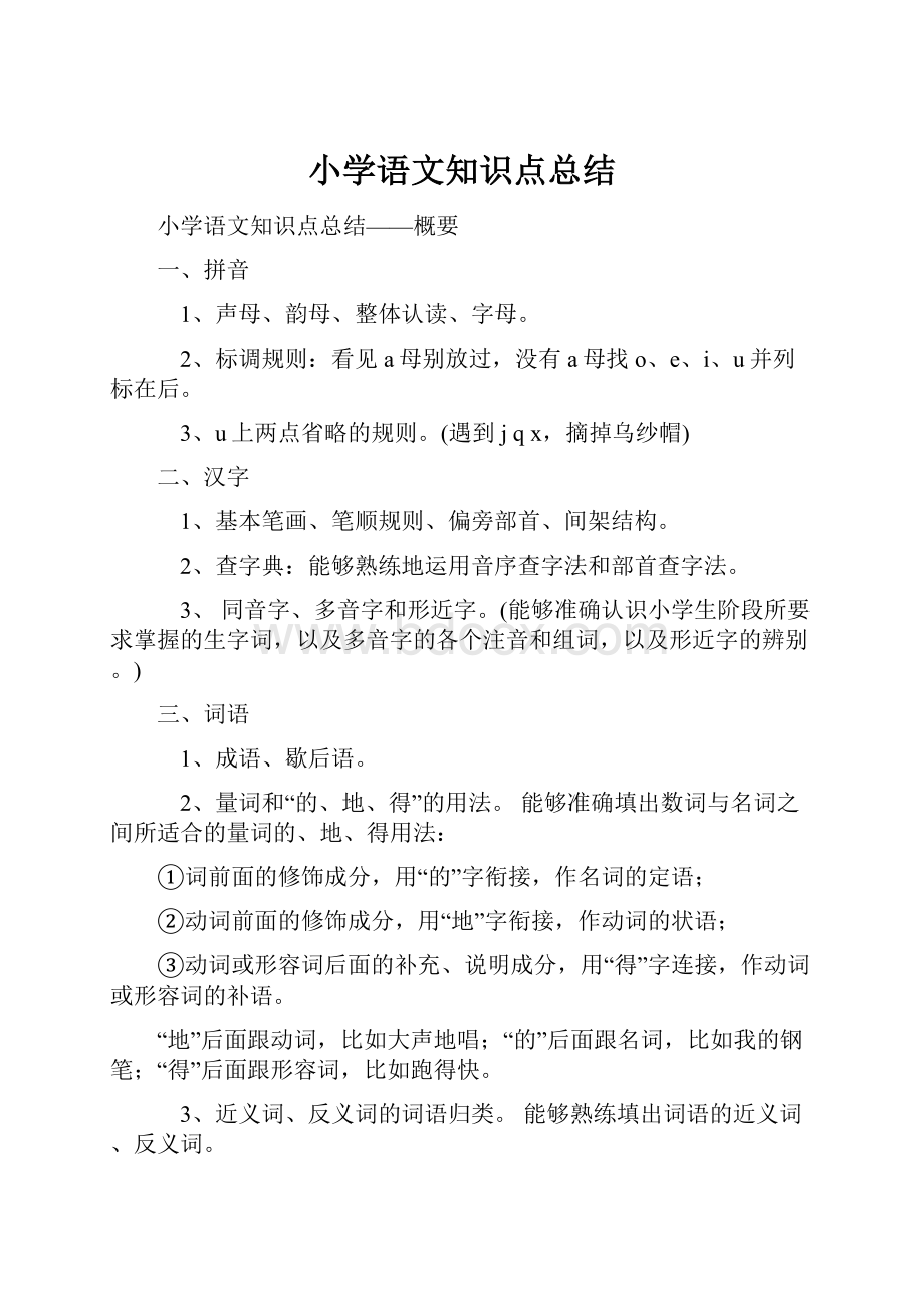 小学语文知识点总结.docx