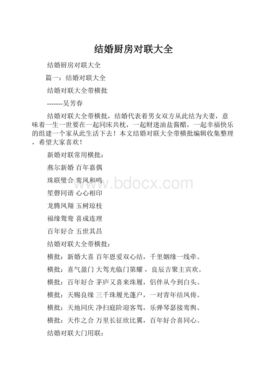 结婚厨房对联大全.docx_第1页