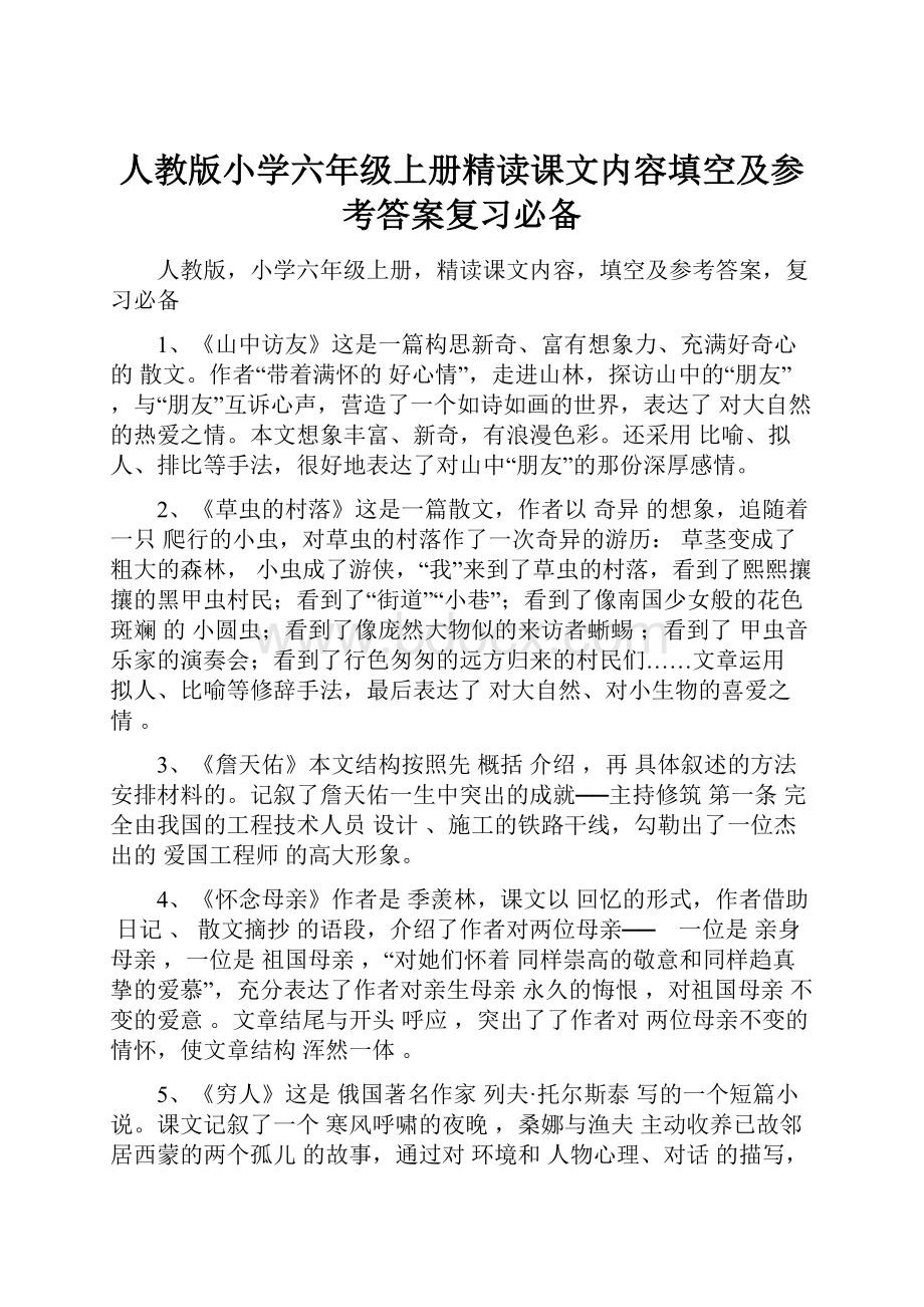 人教版小学六年级上册精读课文内容填空及参考答案复习必备.docx_第1页