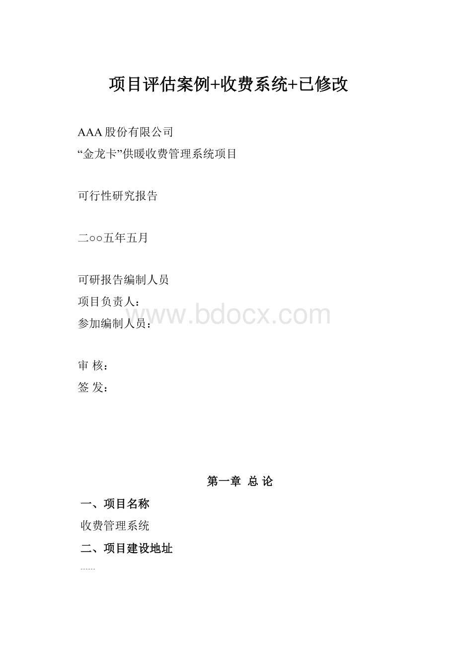 项目评估案例+收费系统+已修改.docx