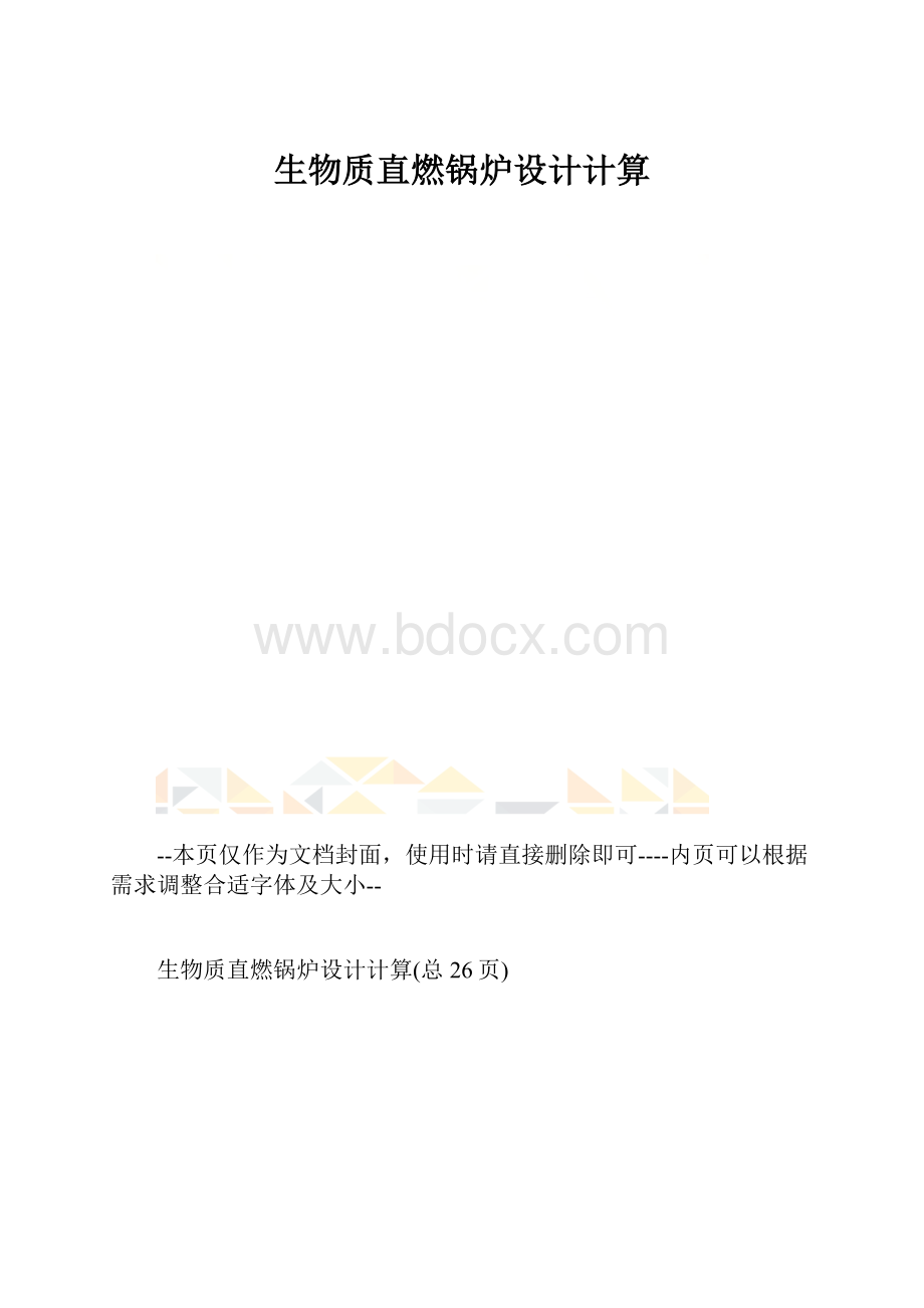 生物质直燃锅炉设计计算.docx_第1页