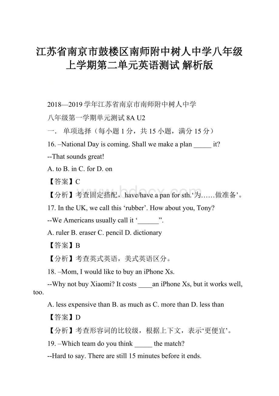 江苏省南京市鼓楼区南师附中树人中学八年级上学期第二单元英语测试 解析版.docx