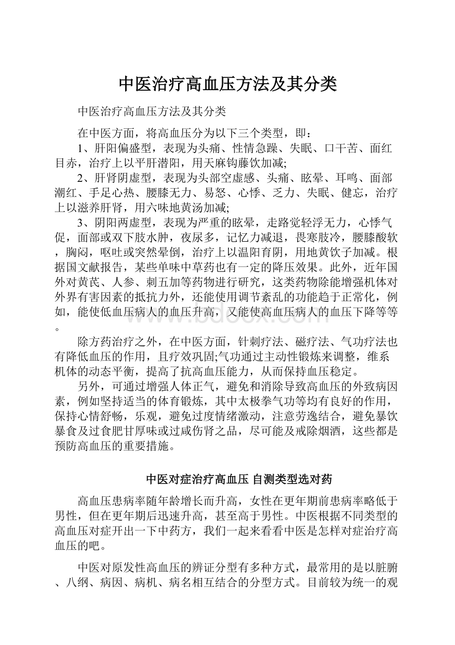 中医治疗高血压方法及其分类.docx_第1页