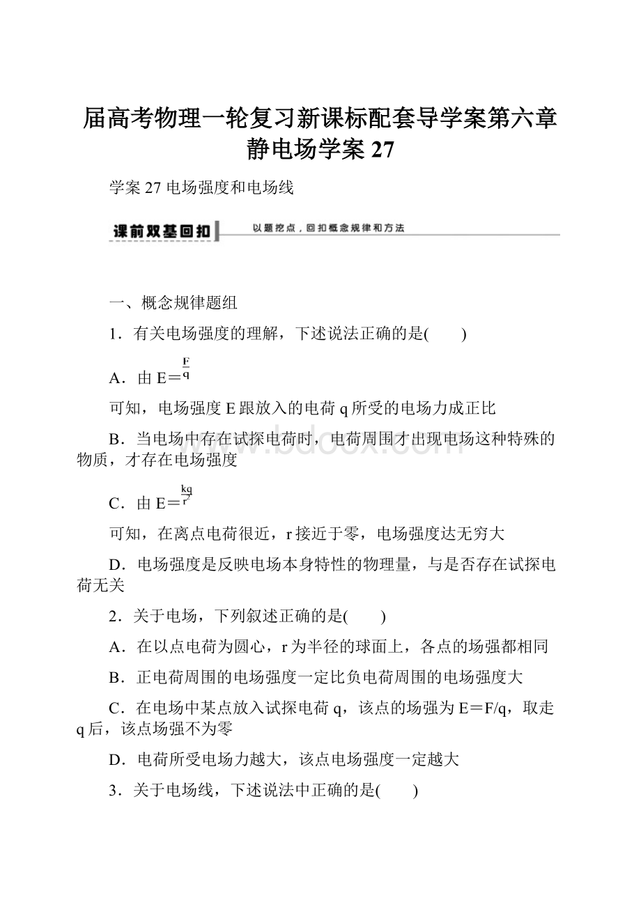 届高考物理一轮复习新课标配套导学案第六章 静电场学案27.docx