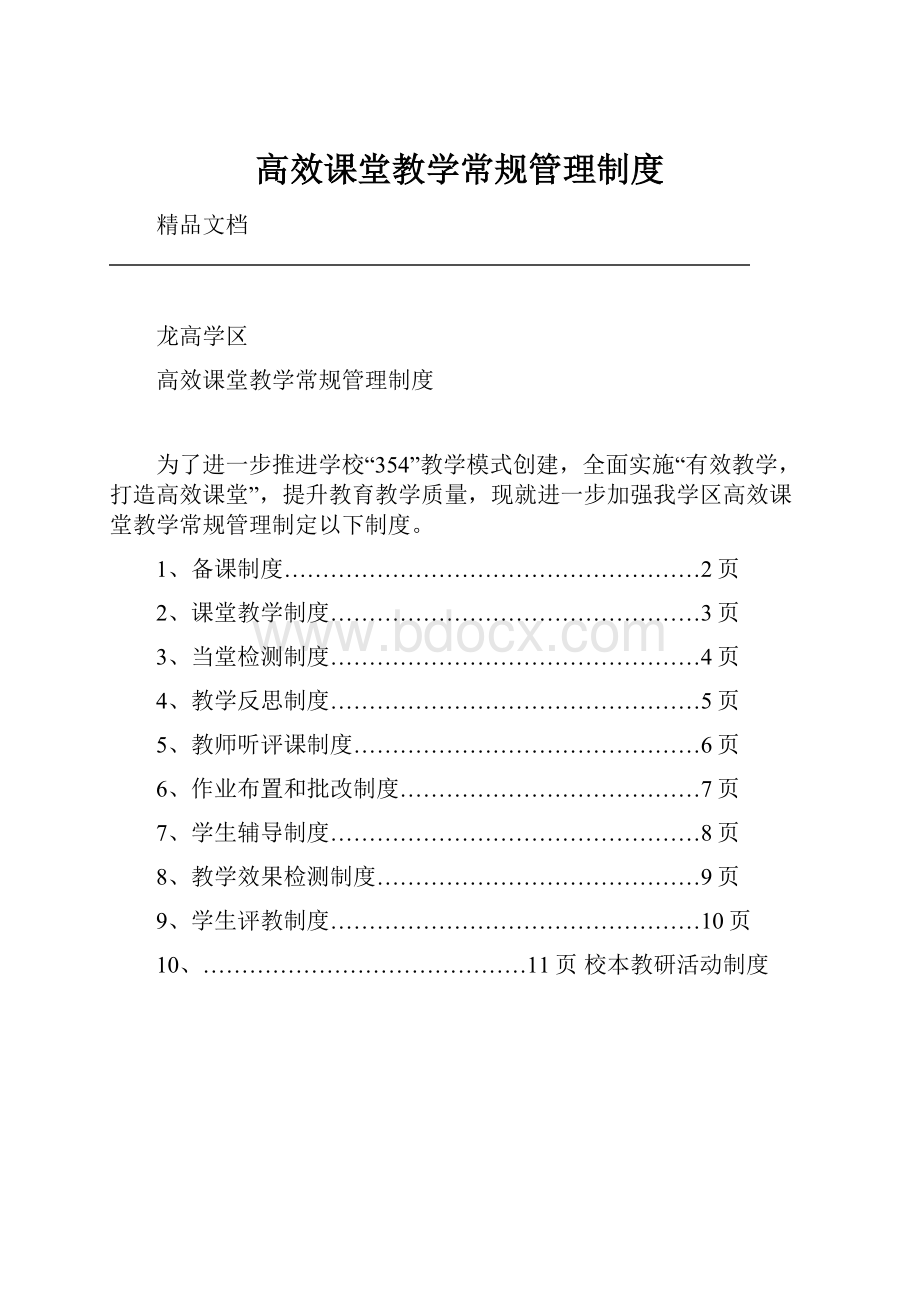 高效课堂教学常规管理制度.docx