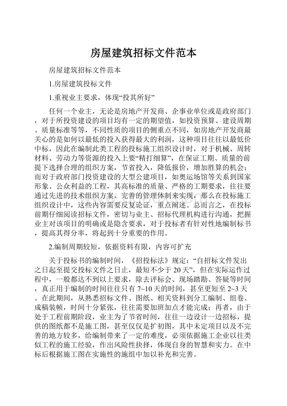 房屋建筑招标文件范本.docx_第1页