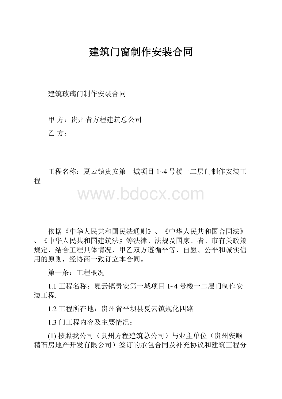 建筑门窗制作安装合同.docx_第1页