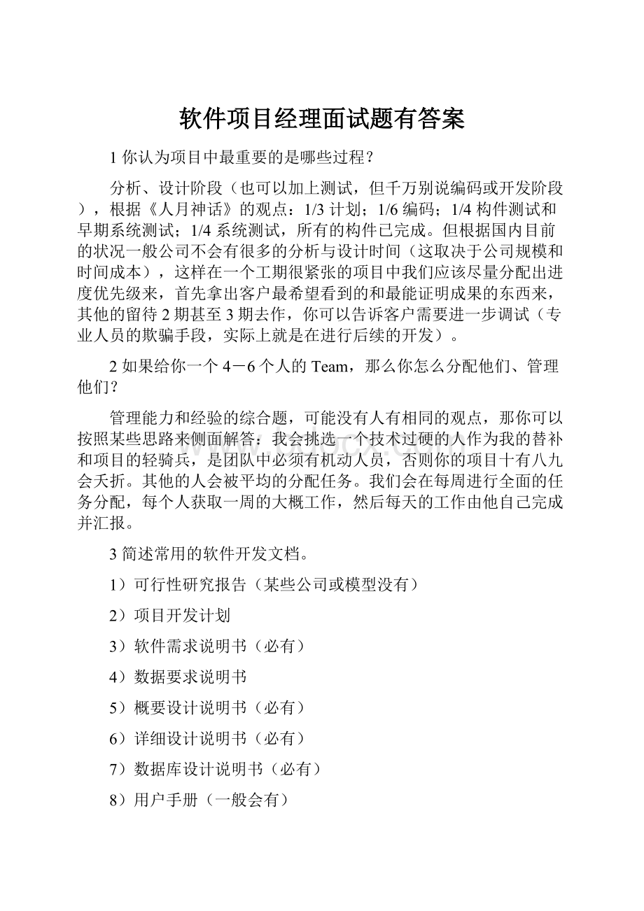 软件项目经理面试题有答案.docx_第1页