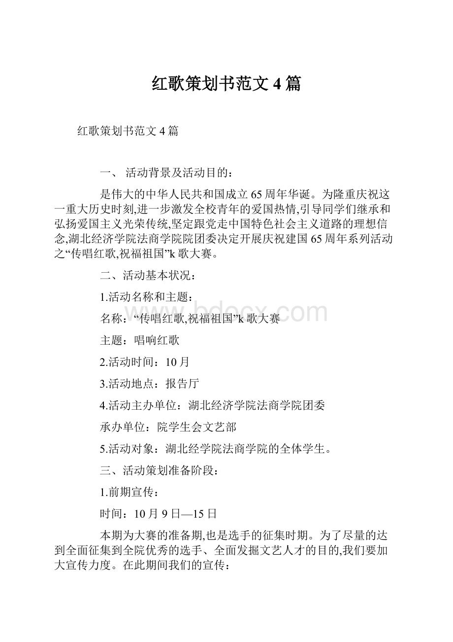 红歌策划书范文4篇.docx