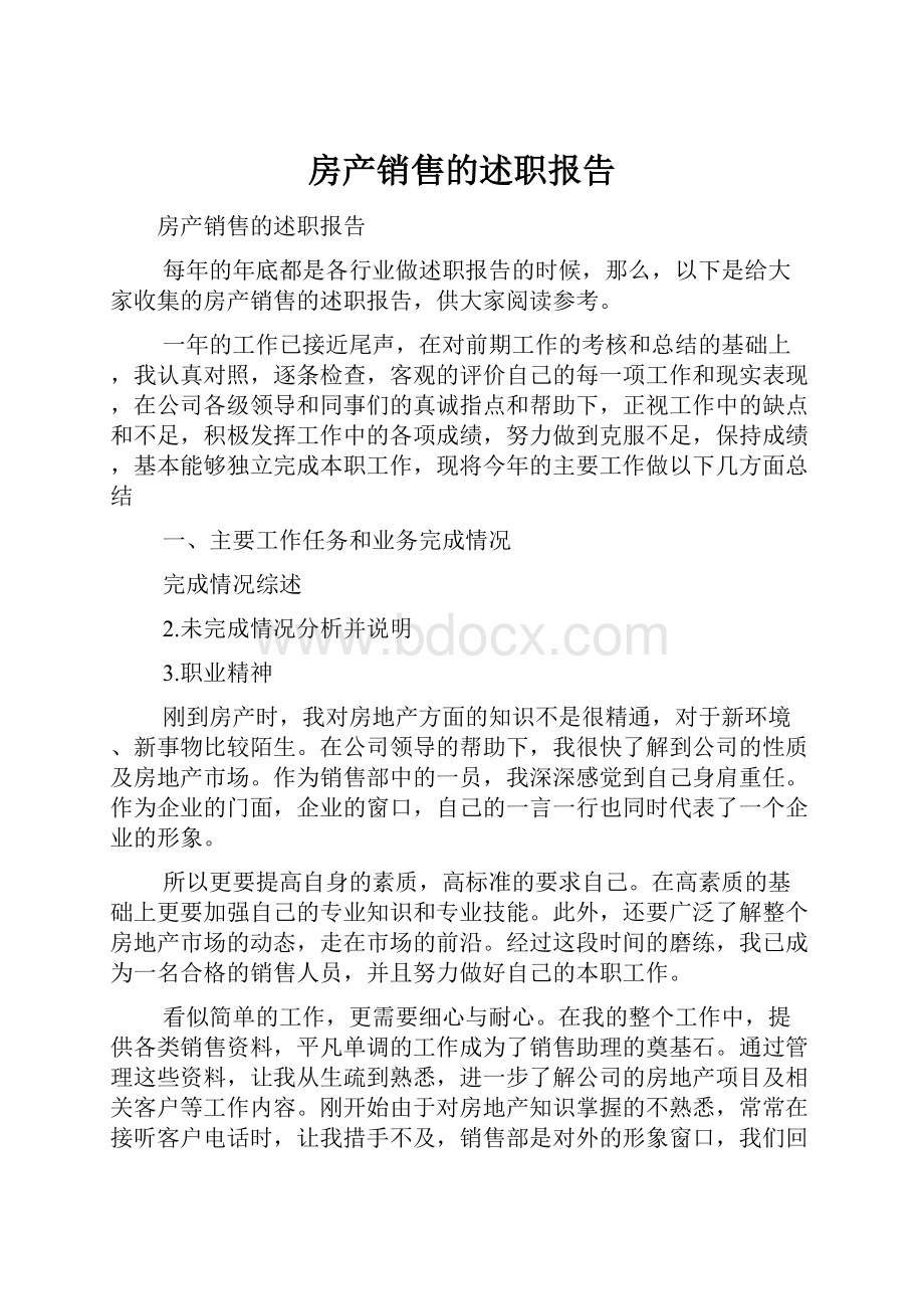 房产销售的述职报告.docx_第1页