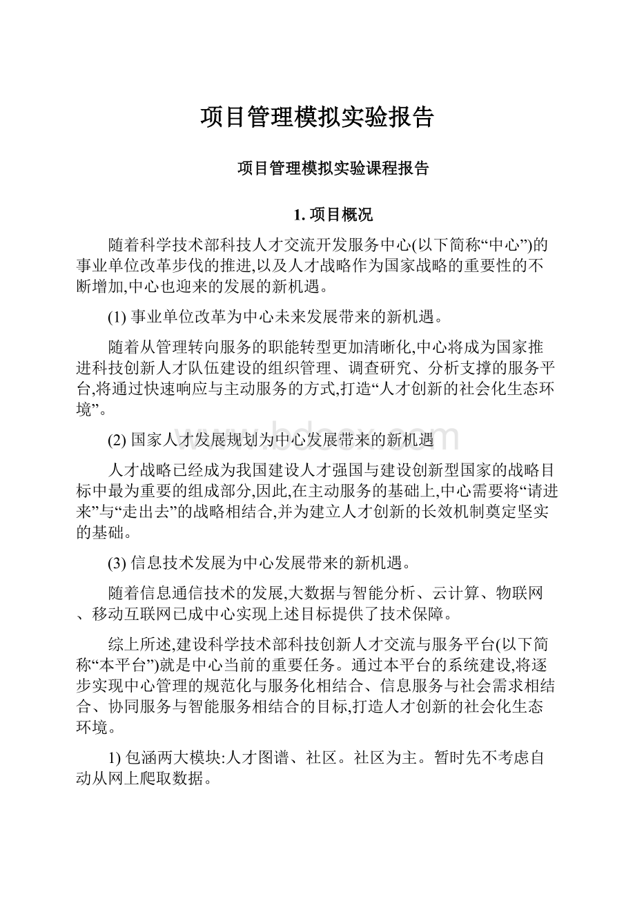 项目管理模拟实验报告.docx_第1页