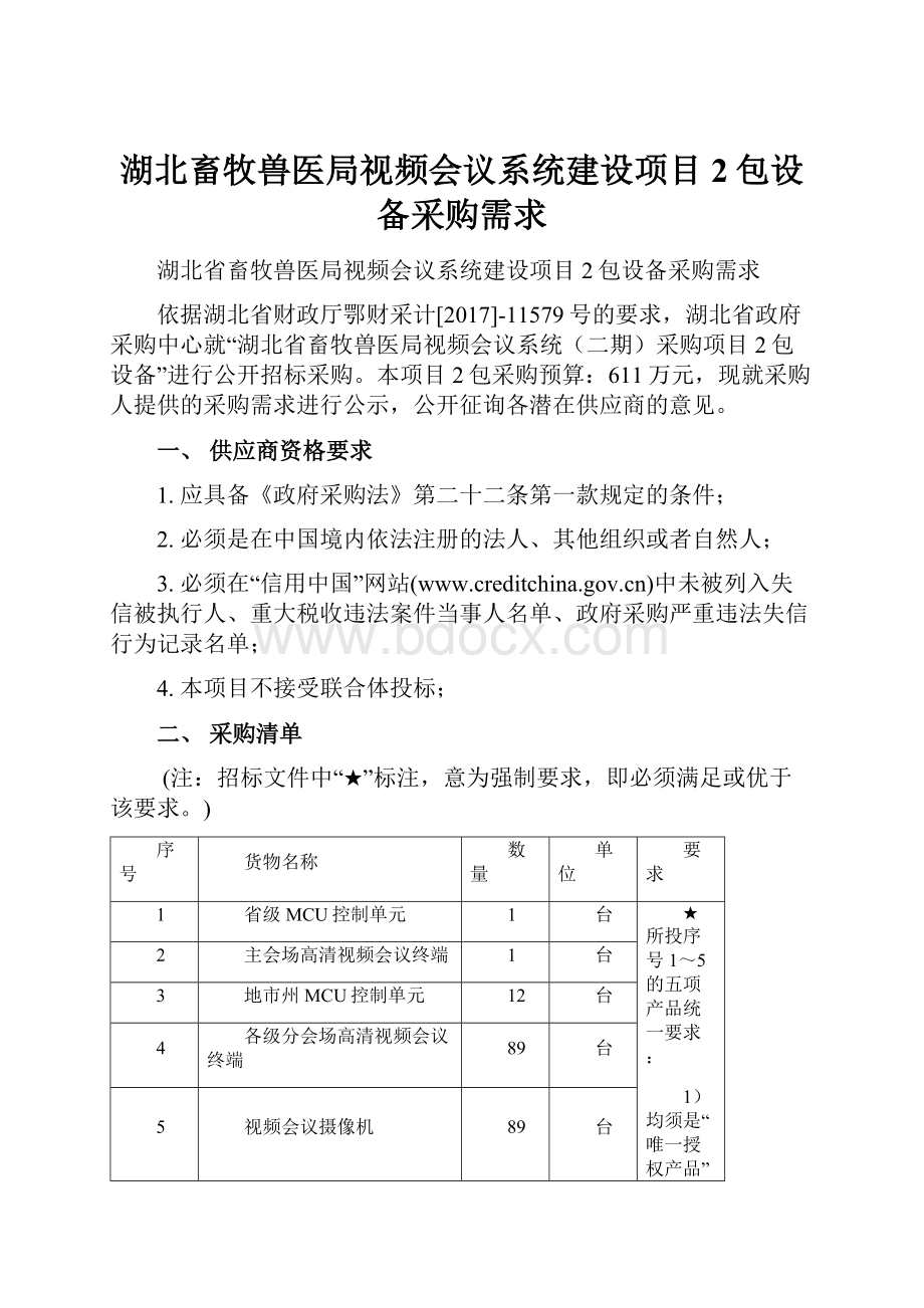 湖北畜牧兽医局视频会议系统建设项目2包设备采购需求.docx