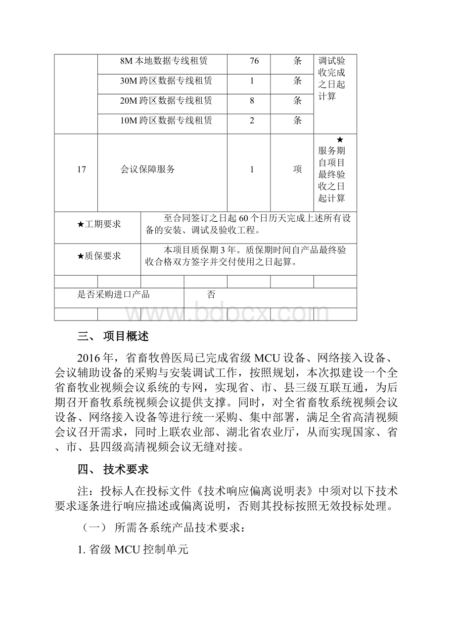 湖北畜牧兽医局视频会议系统建设项目2包设备采购需求.docx_第3页