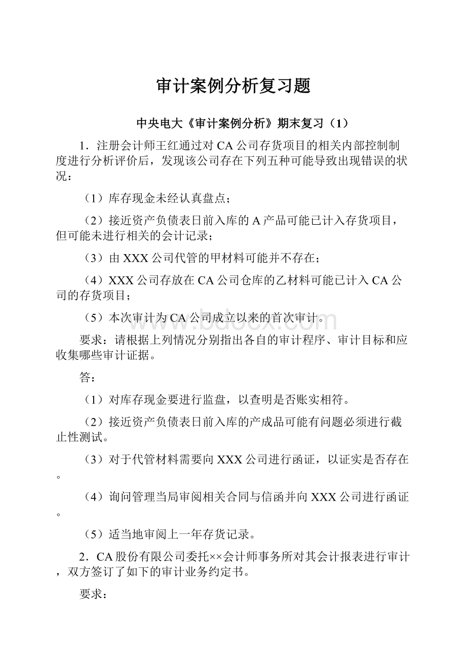 审计案例分析复习题.docx