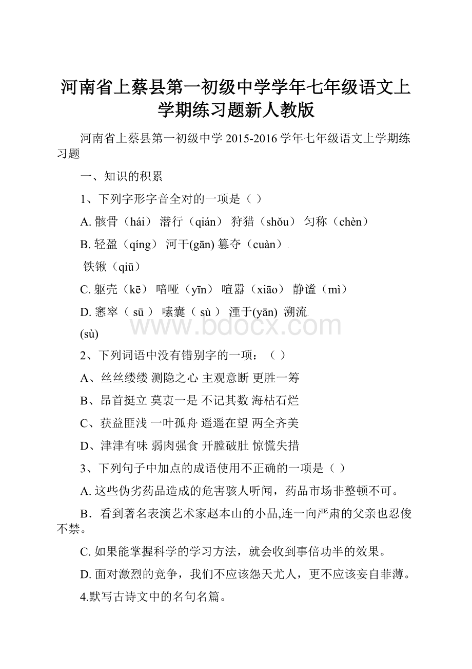 河南省上蔡县第一初级中学学年七年级语文上学期练习题新人教版.docx_第1页