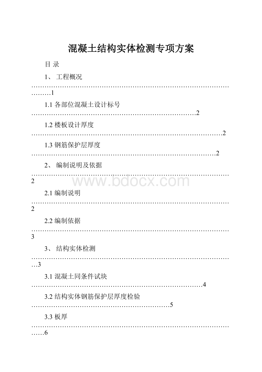 混凝土结构实体检测专项方案.docx_第1页