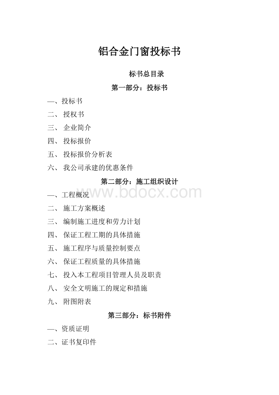 铝合金门窗投标书.docx