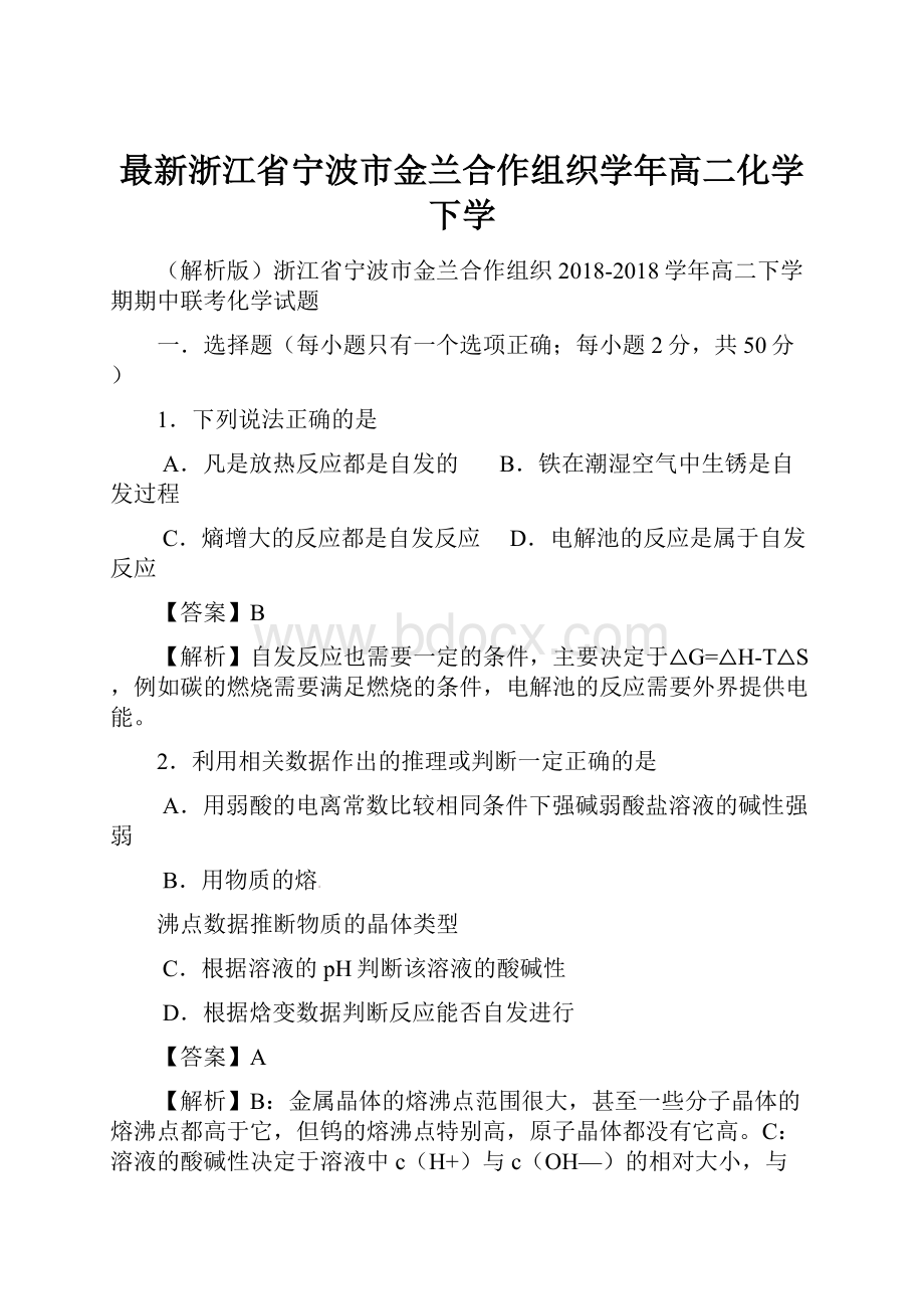 最新浙江省宁波市金兰合作组织学年高二化学下学.docx