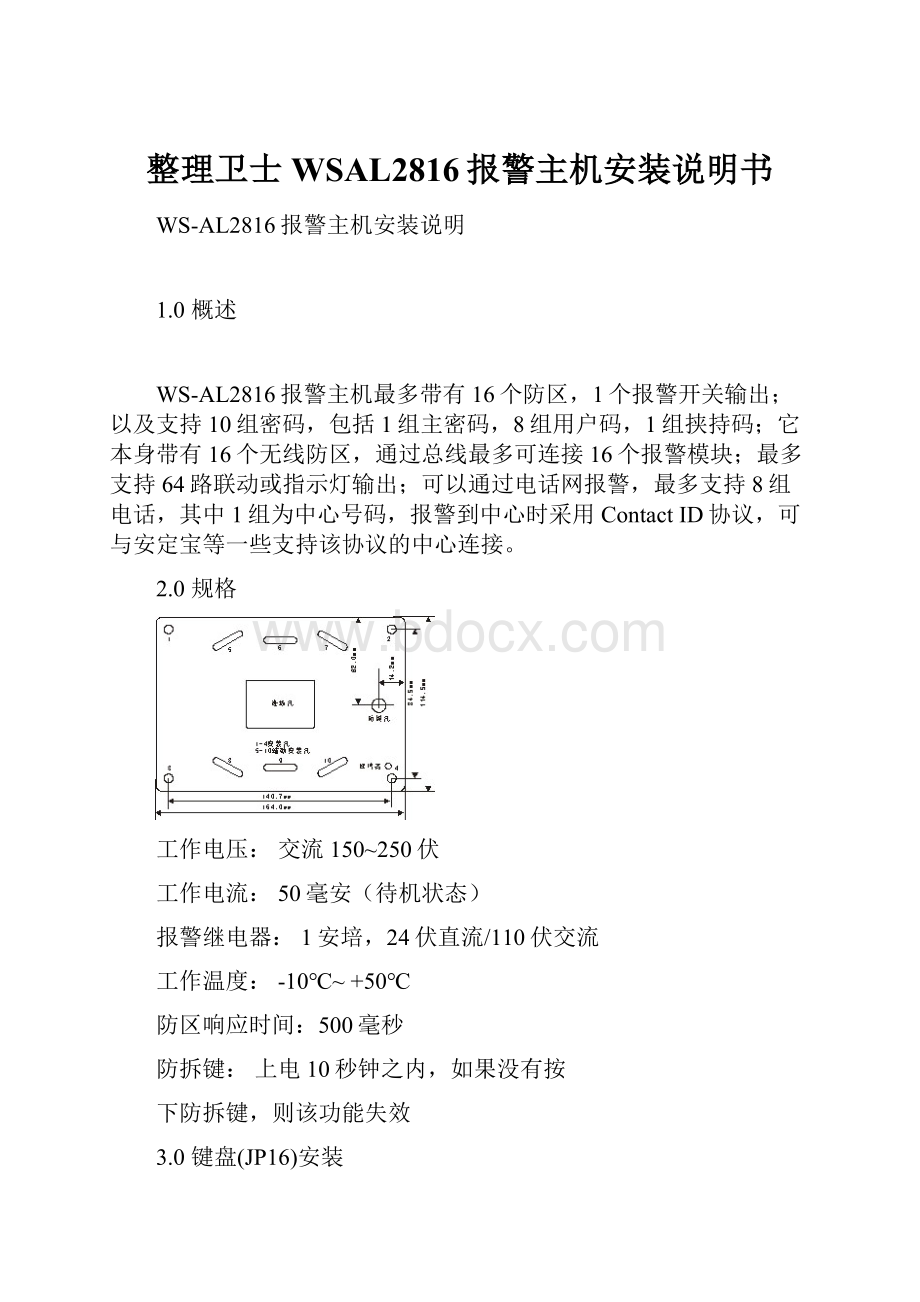 整理卫士WSAL2816报警主机安装说明书.docx_第1页