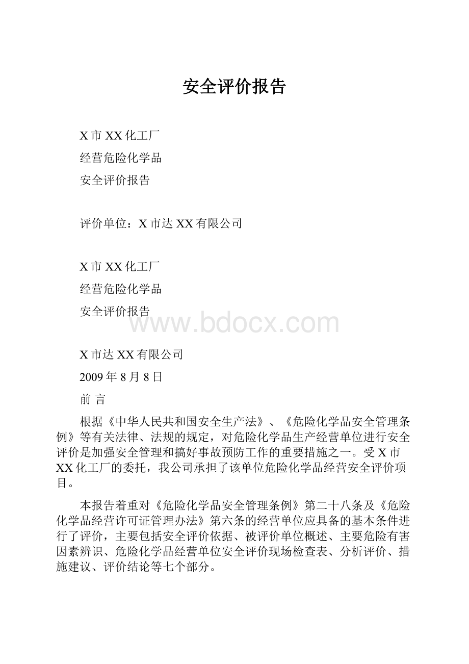 安全评价报告.docx_第1页