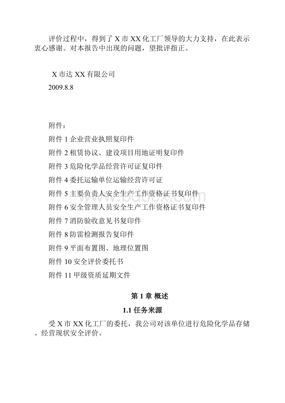 安全评价报告.docx_第2页