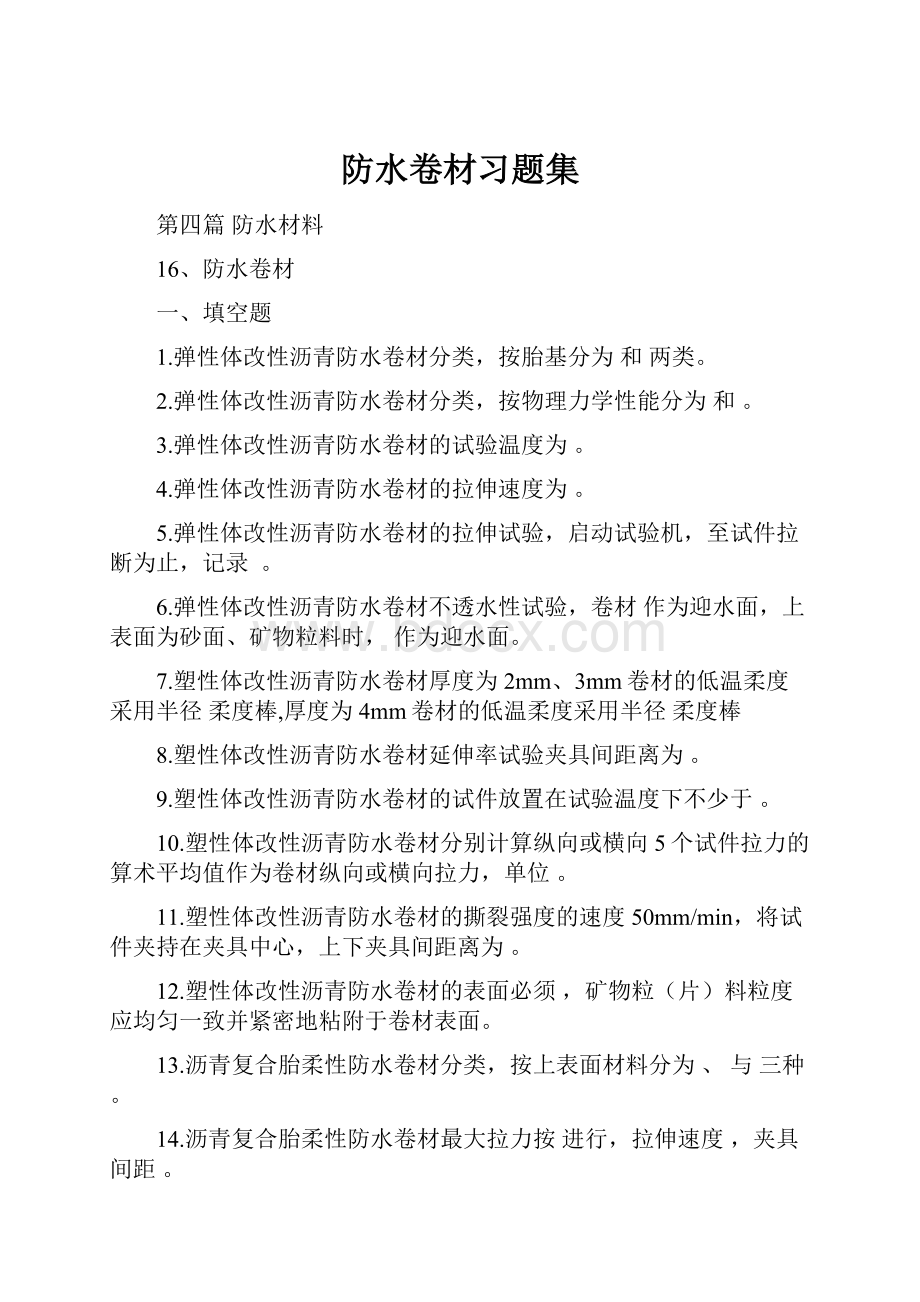 防水卷材习题集.docx