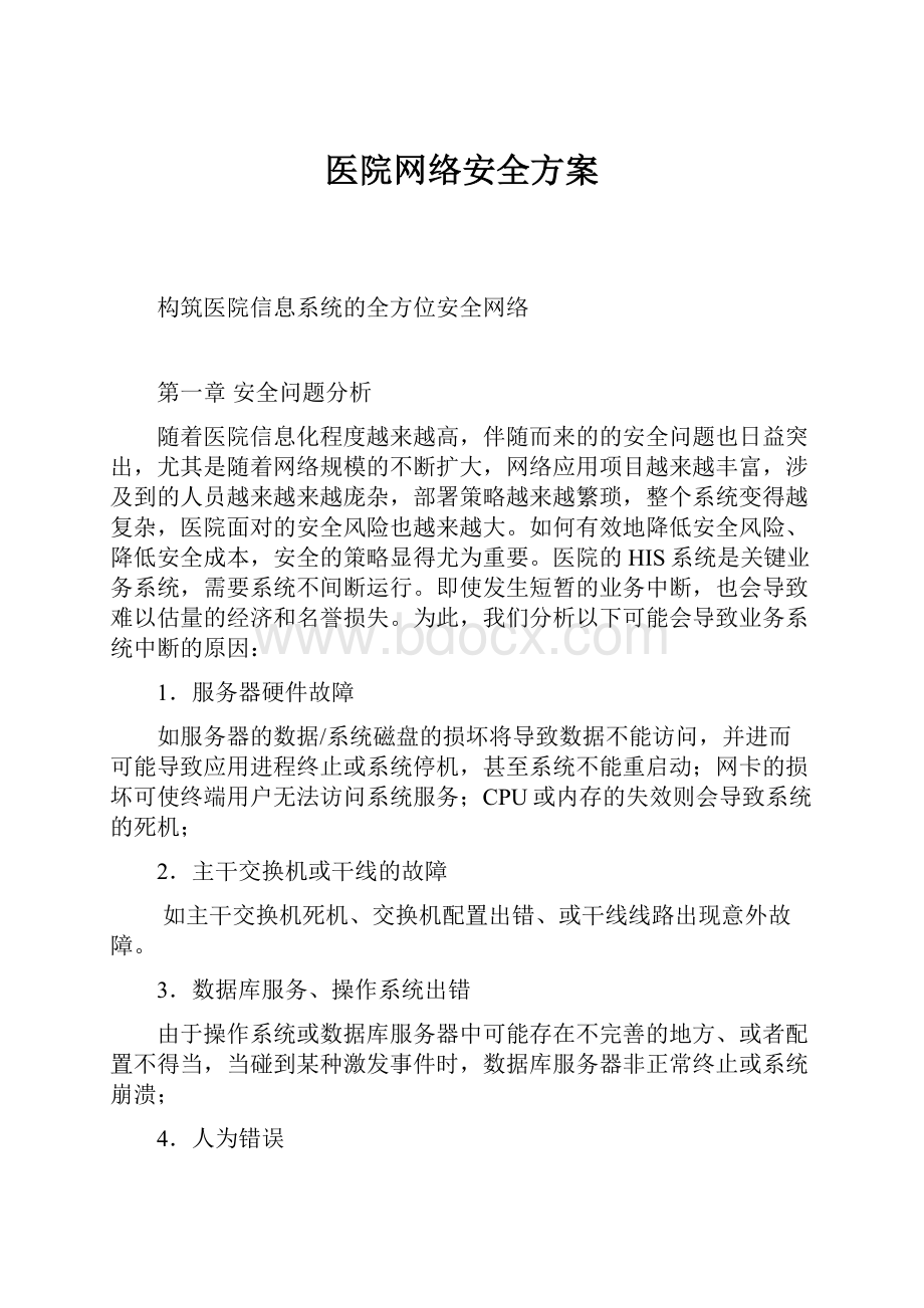 医院网络安全方案.docx_第1页