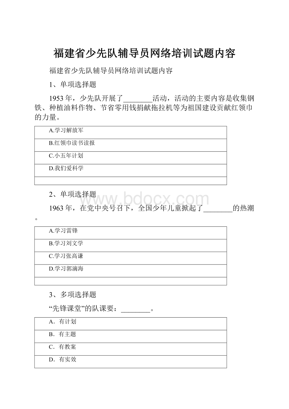 福建省少先队辅导员网络培训试题内容.docx