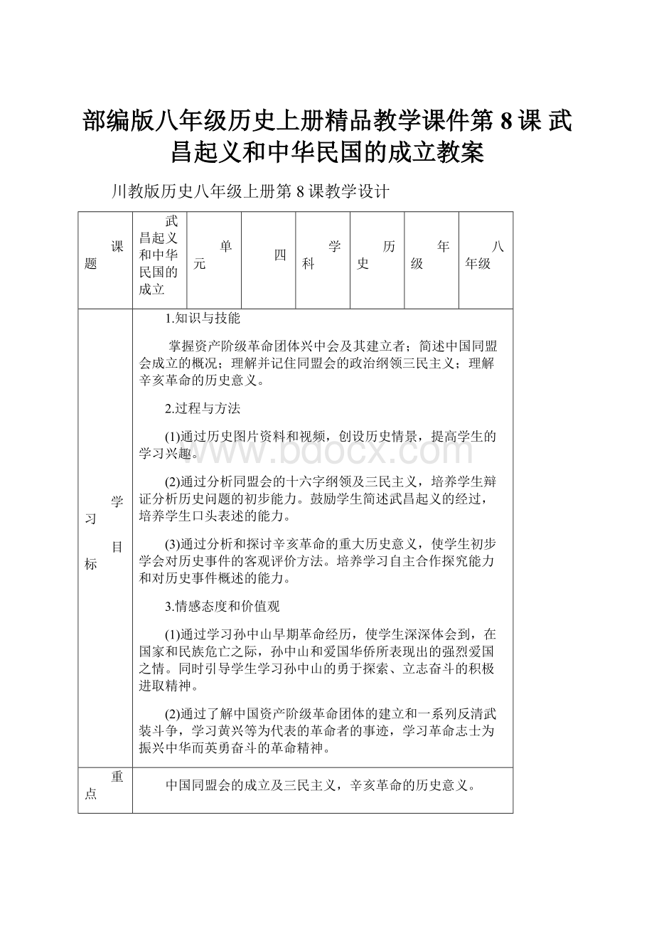 部编版八年级历史上册精品教学课件第8课 武昌起义和中华民国的成立教案.docx