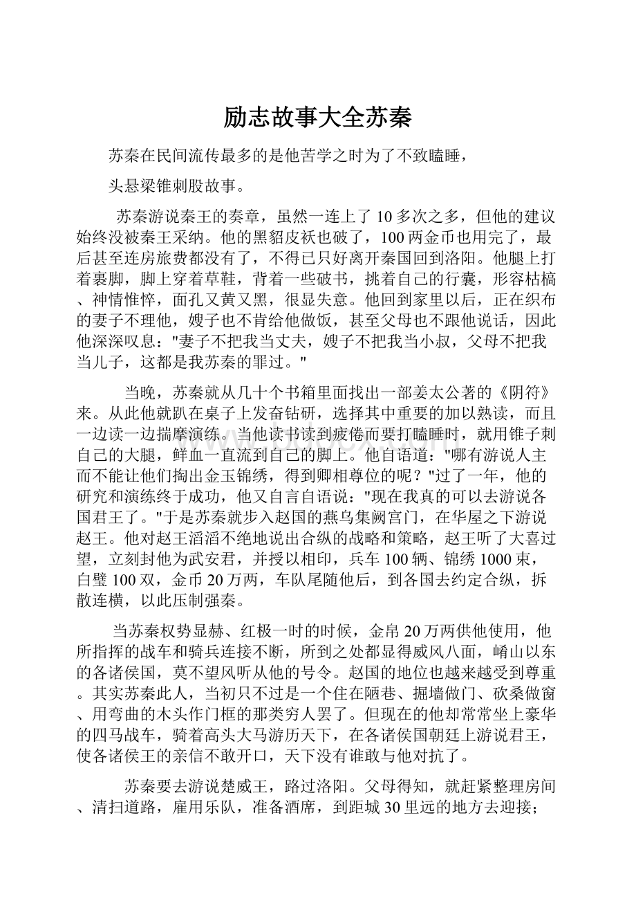 励志故事大全苏秦.docx_第1页