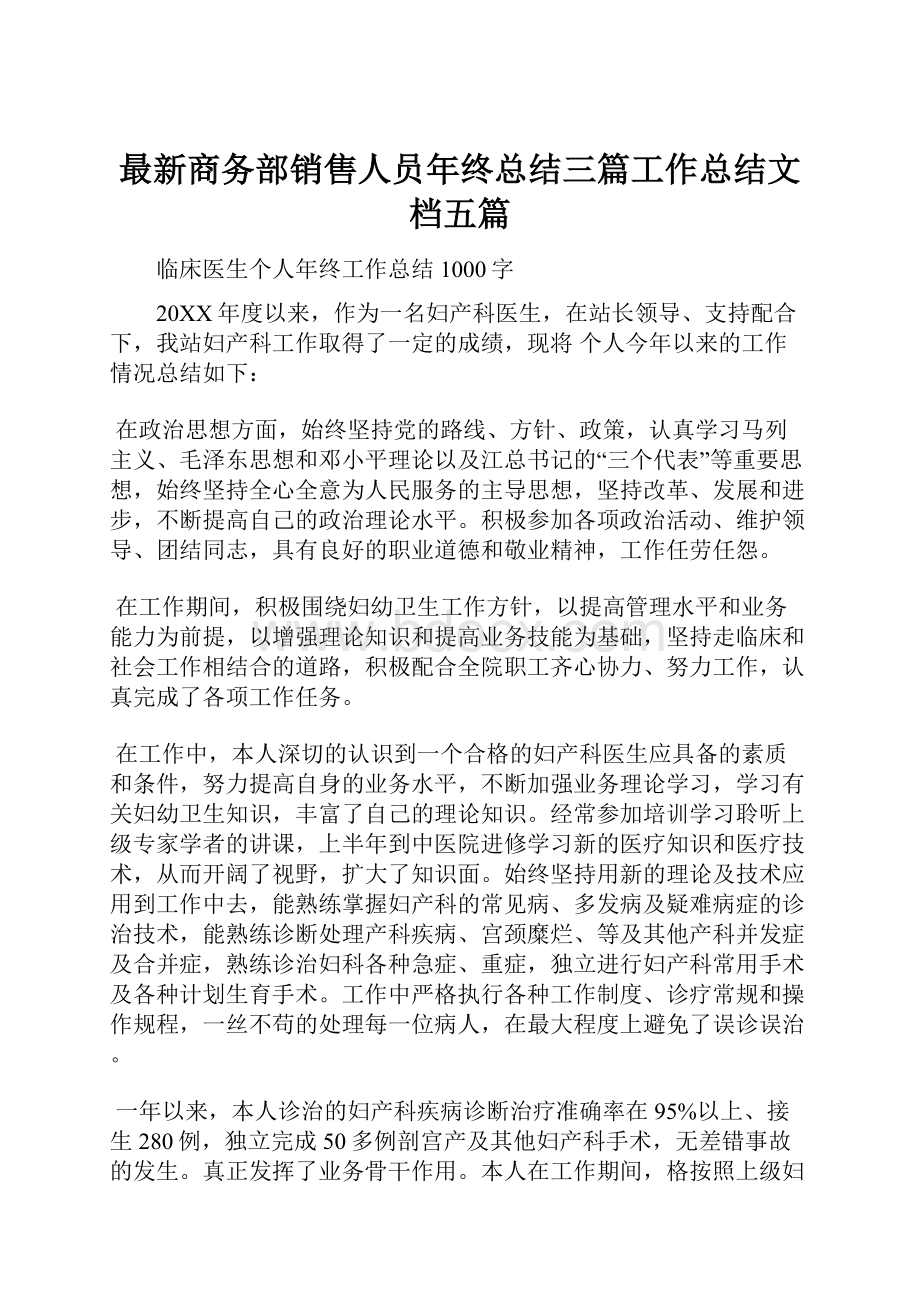 最新商务部销售人员年终总结三篇工作总结文档五篇.docx_第1页