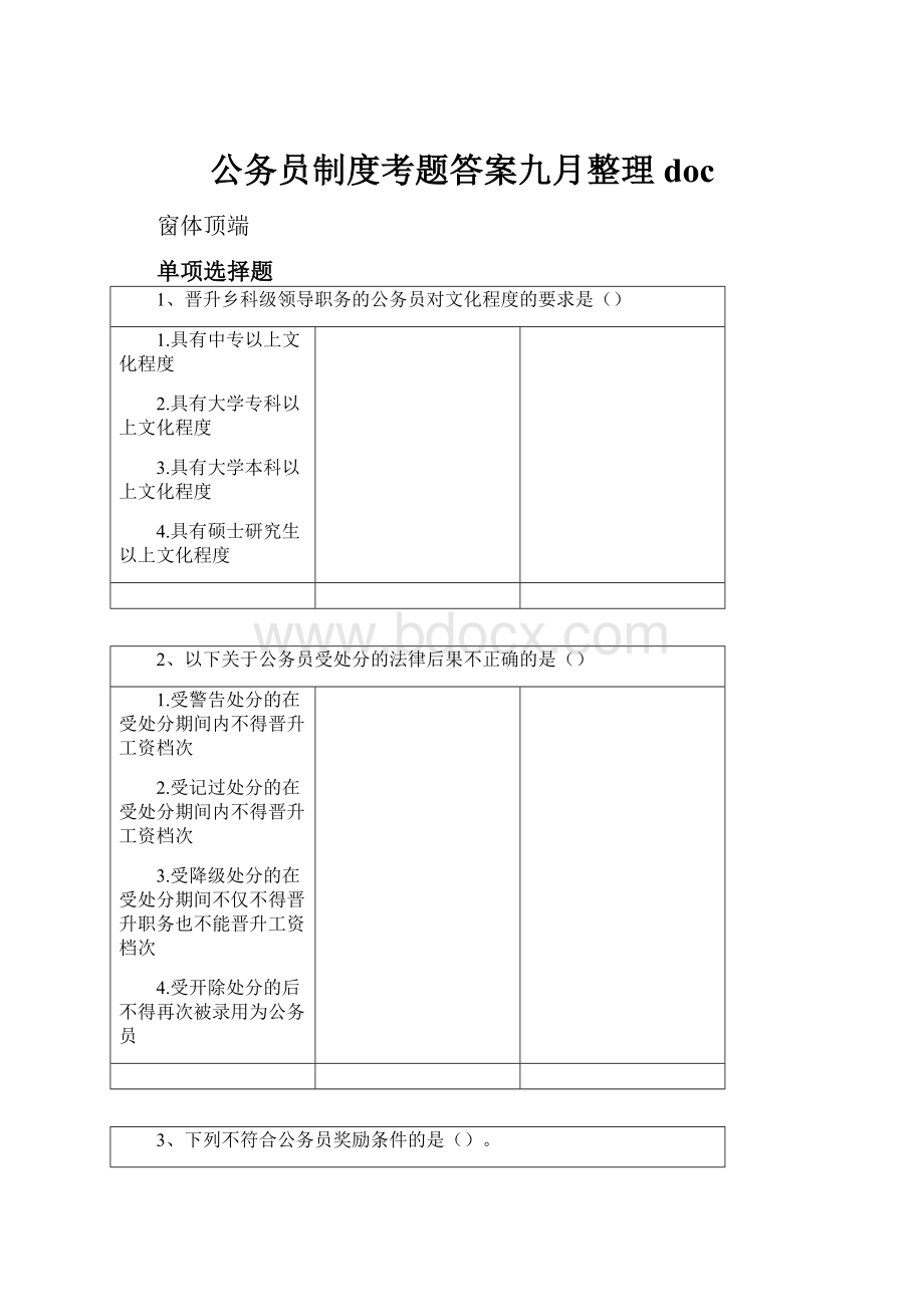 公务员制度考题答案九月整理doc.docx_第1页