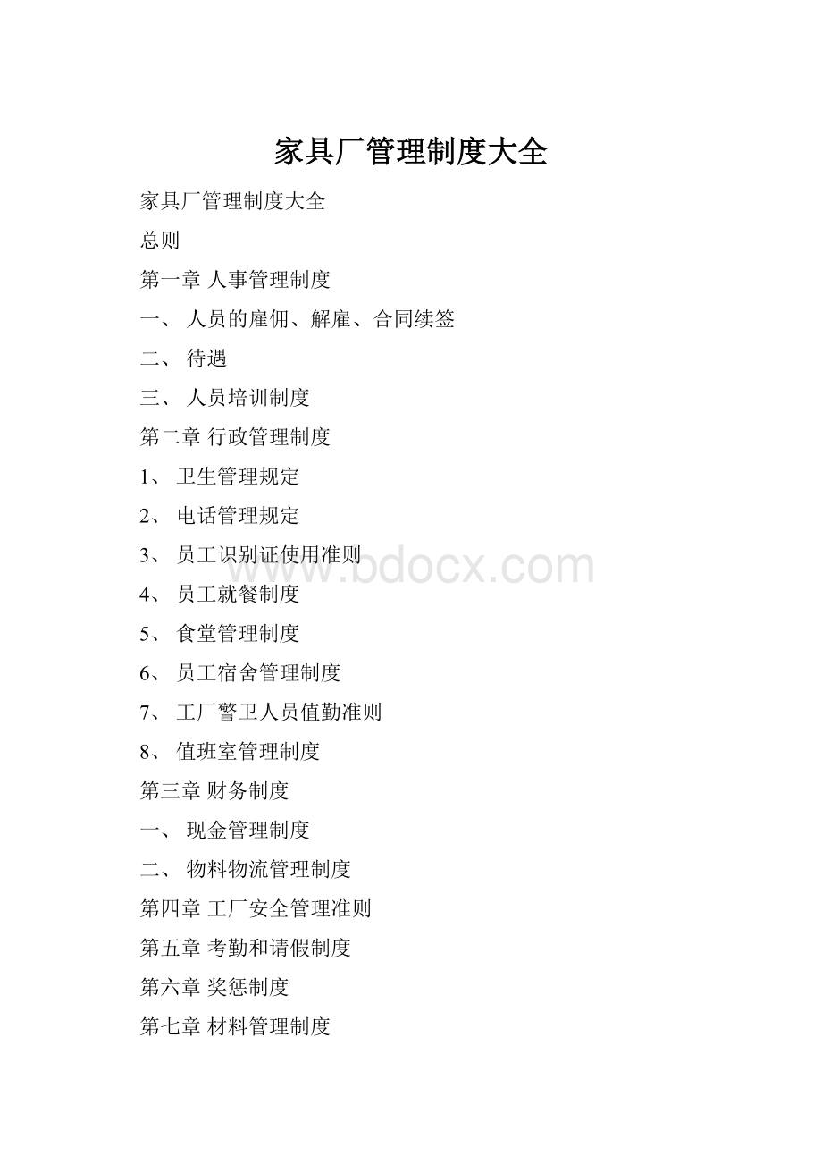 家具厂管理制度大全.docx