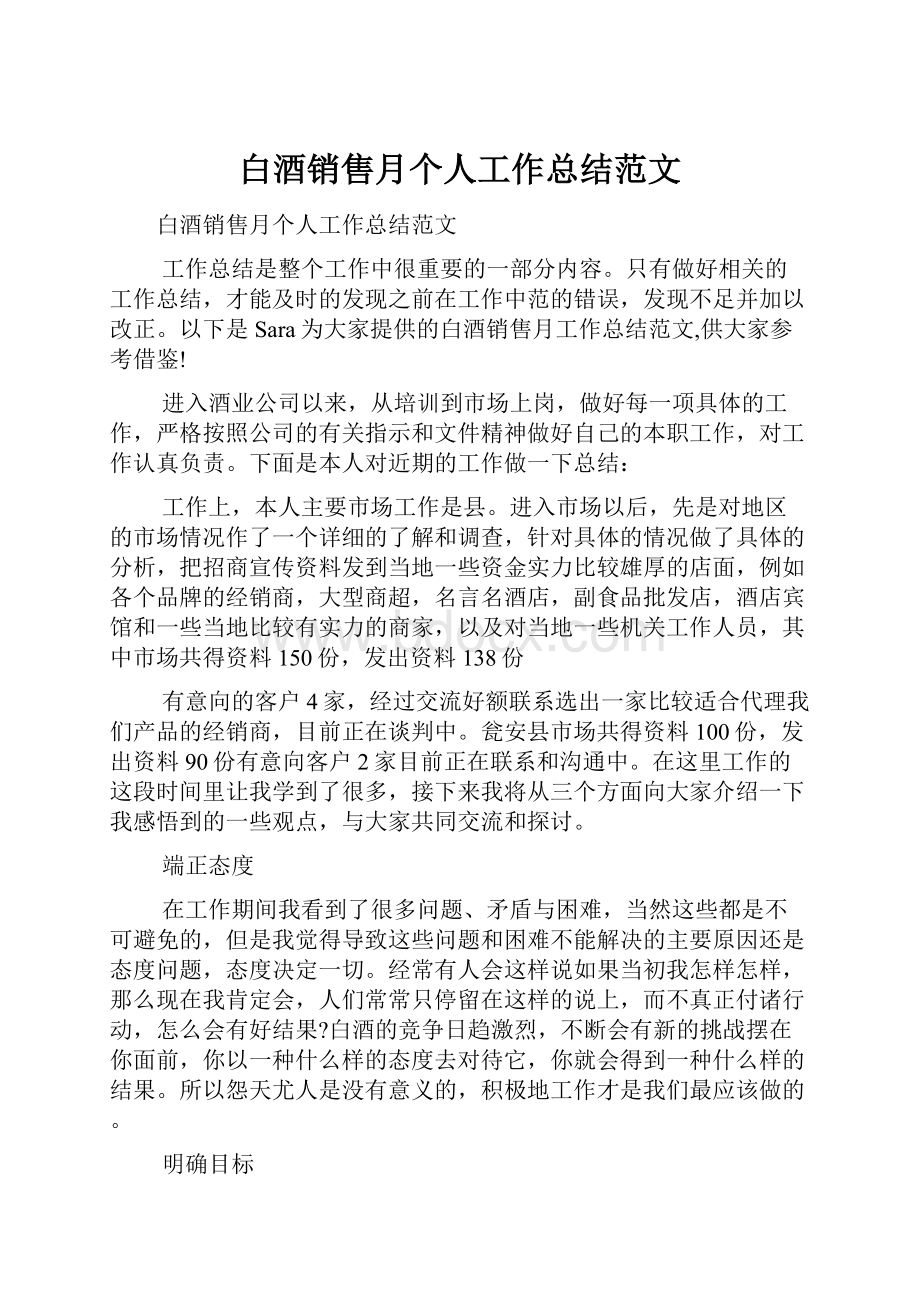 白酒销售月个人工作总结范文.docx