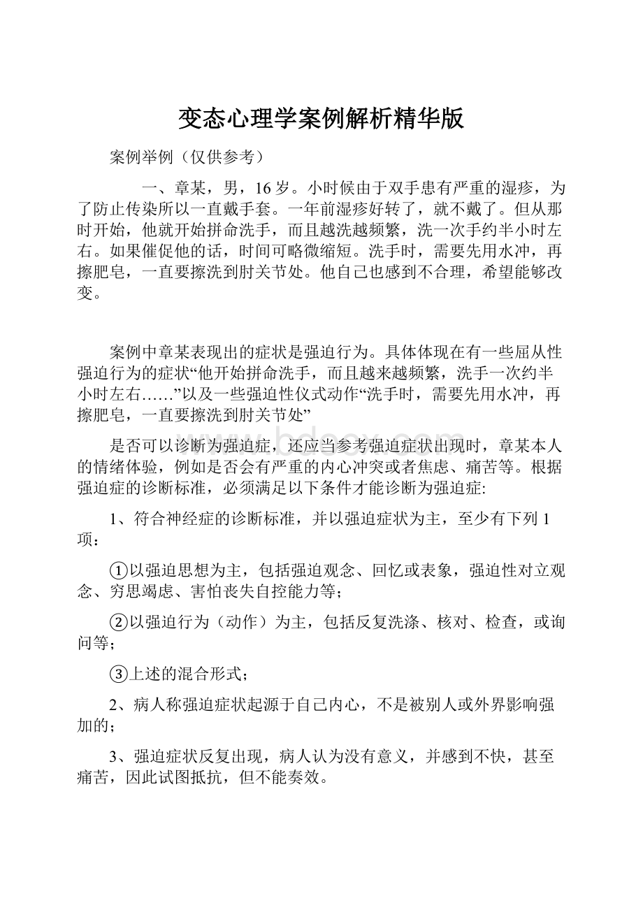 变态心理学案例解析精华版.docx