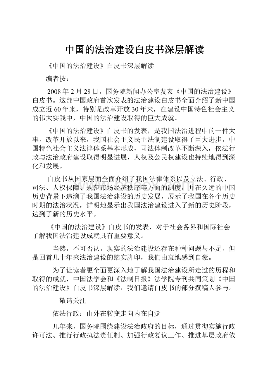 中国的法治建设白皮书深层解读.docx