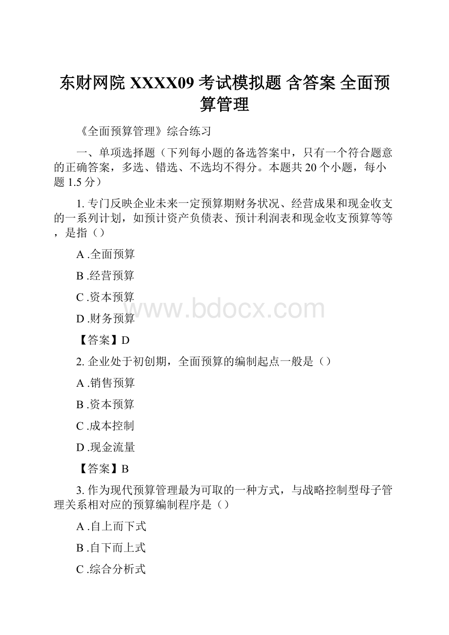 东财网院 XXXX09 考试模拟题 含答案 全面预算管理.docx_第1页