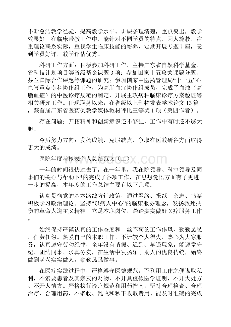 医院年度考核表个人总结范文与医院年终工作总结汇编.docx_第2页