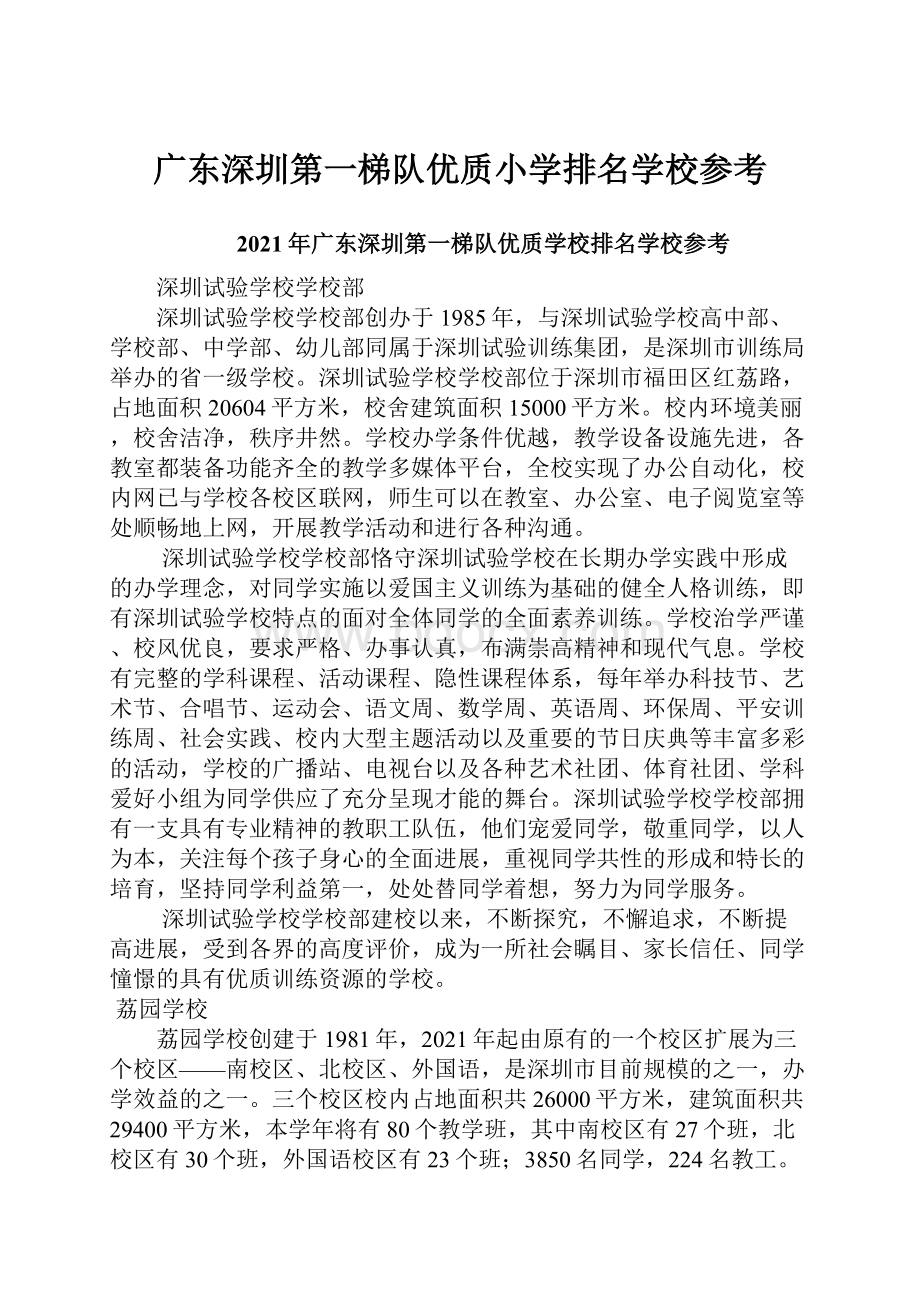 广东深圳第一梯队优质小学排名学校参考.docx