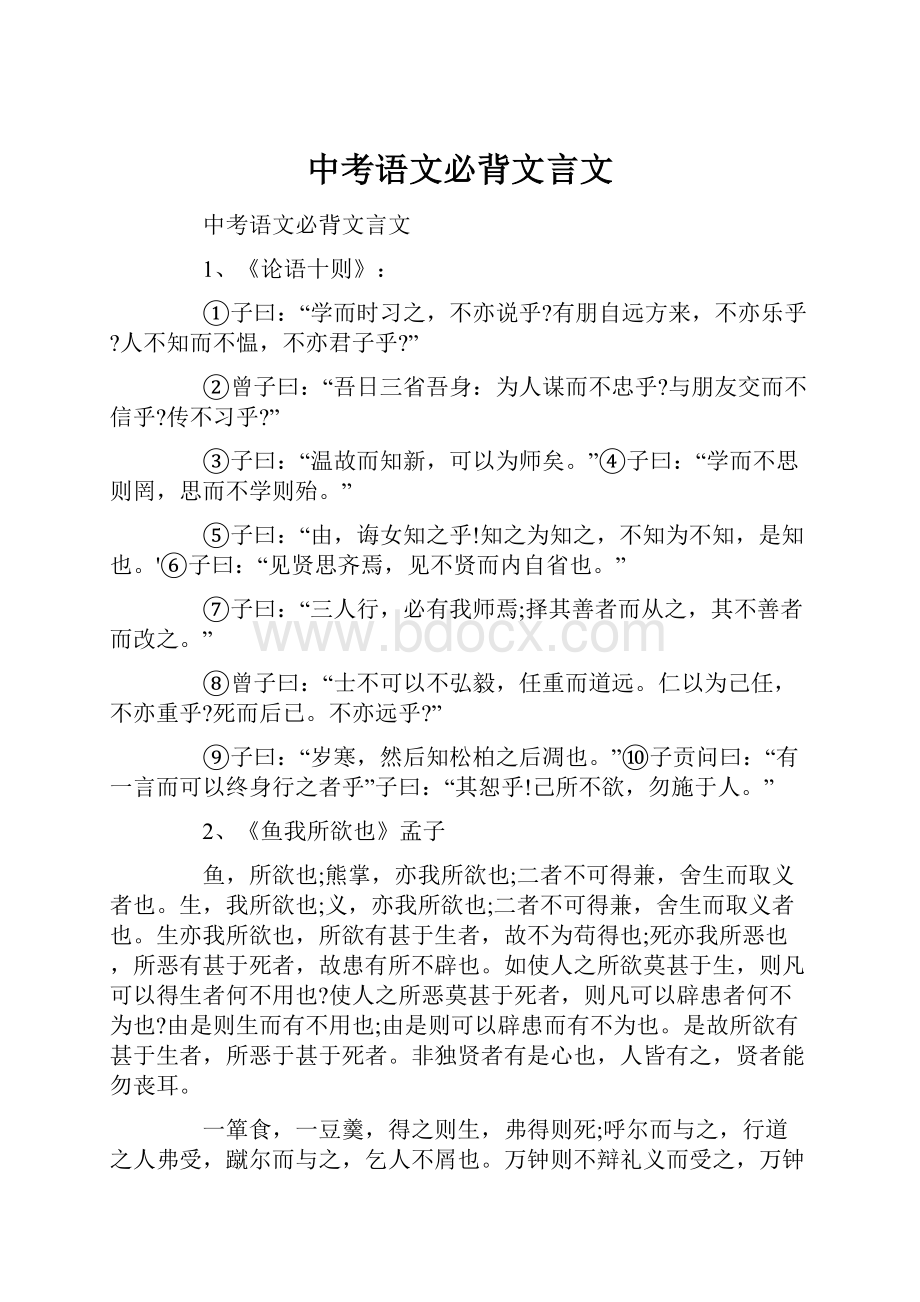 中考语文必背文言文.docx