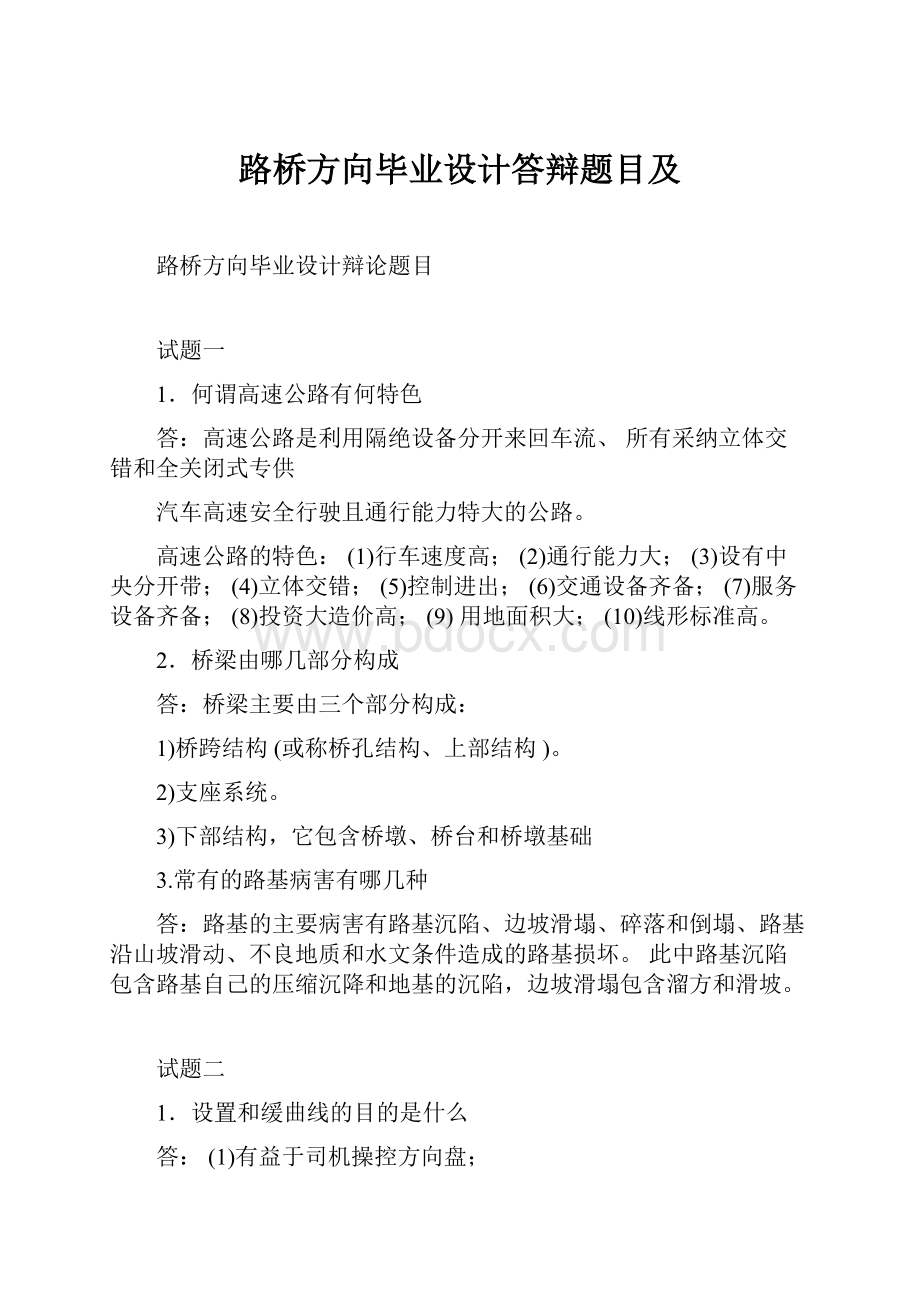 路桥方向毕业设计答辩题目及.docx