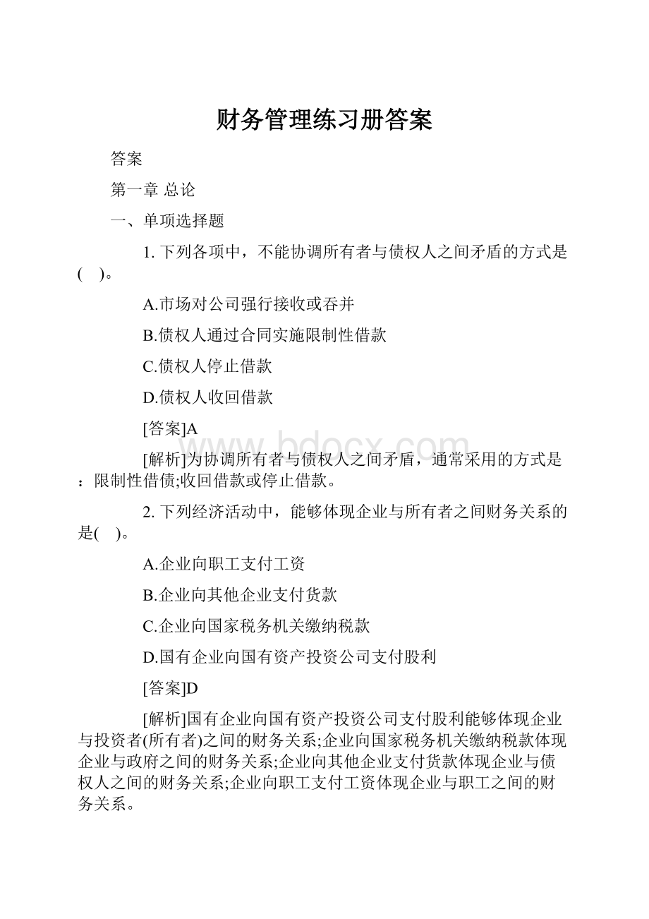 财务管理练习册答案.docx