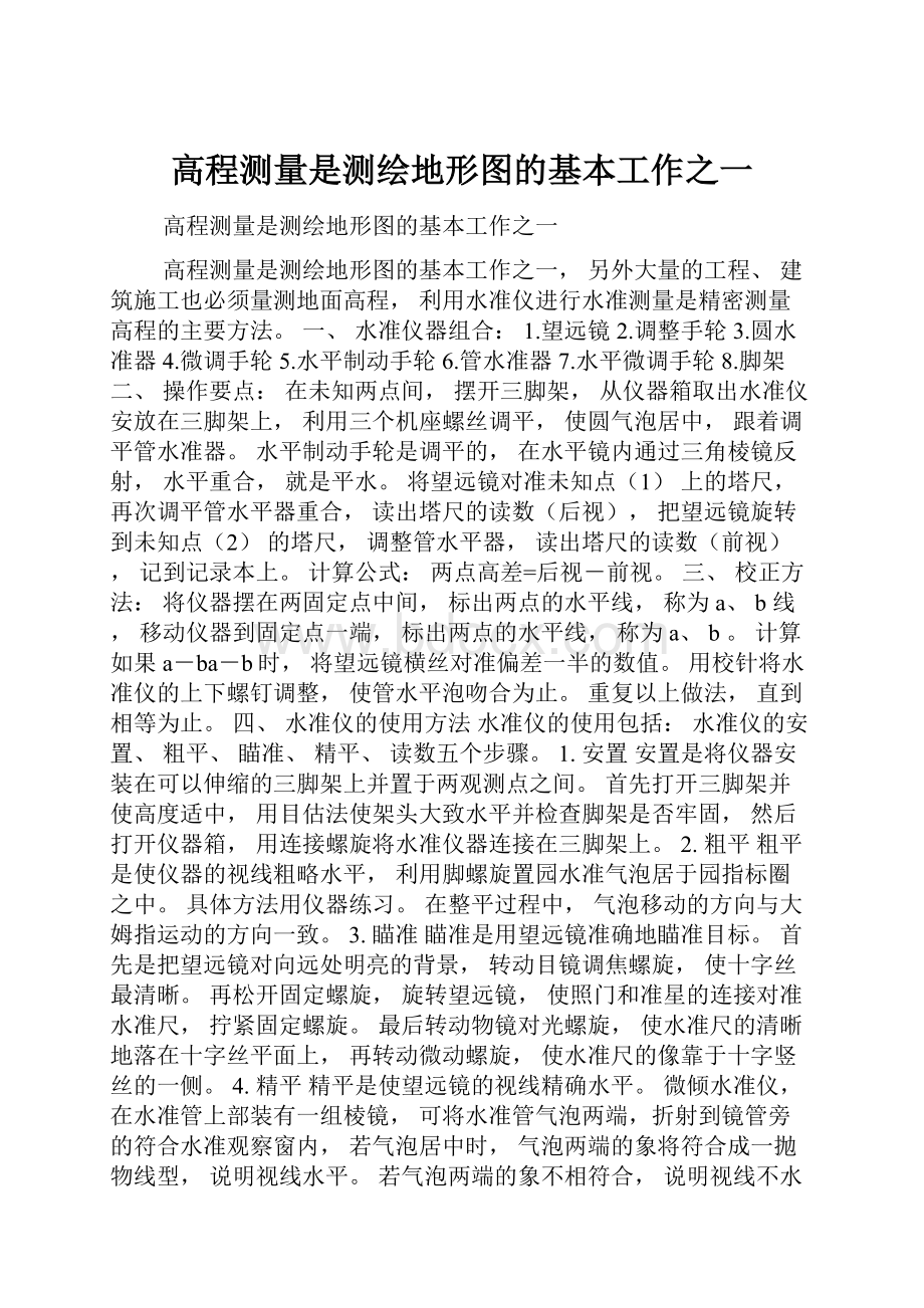 高程测量是测绘地形图的基本工作之一.docx_第1页