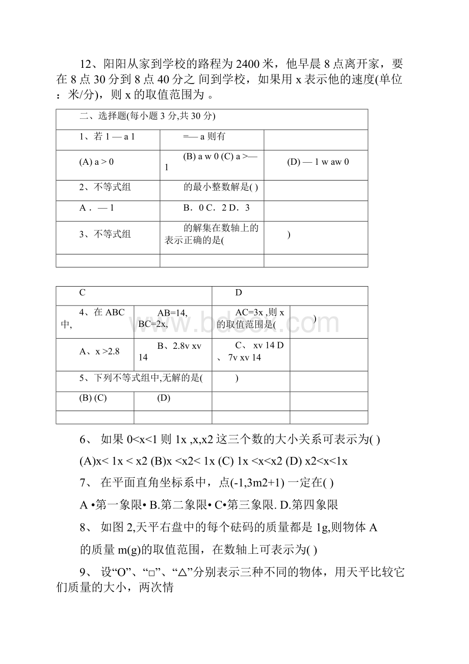 人教版七年级下册数学试题题库.docx_第2页