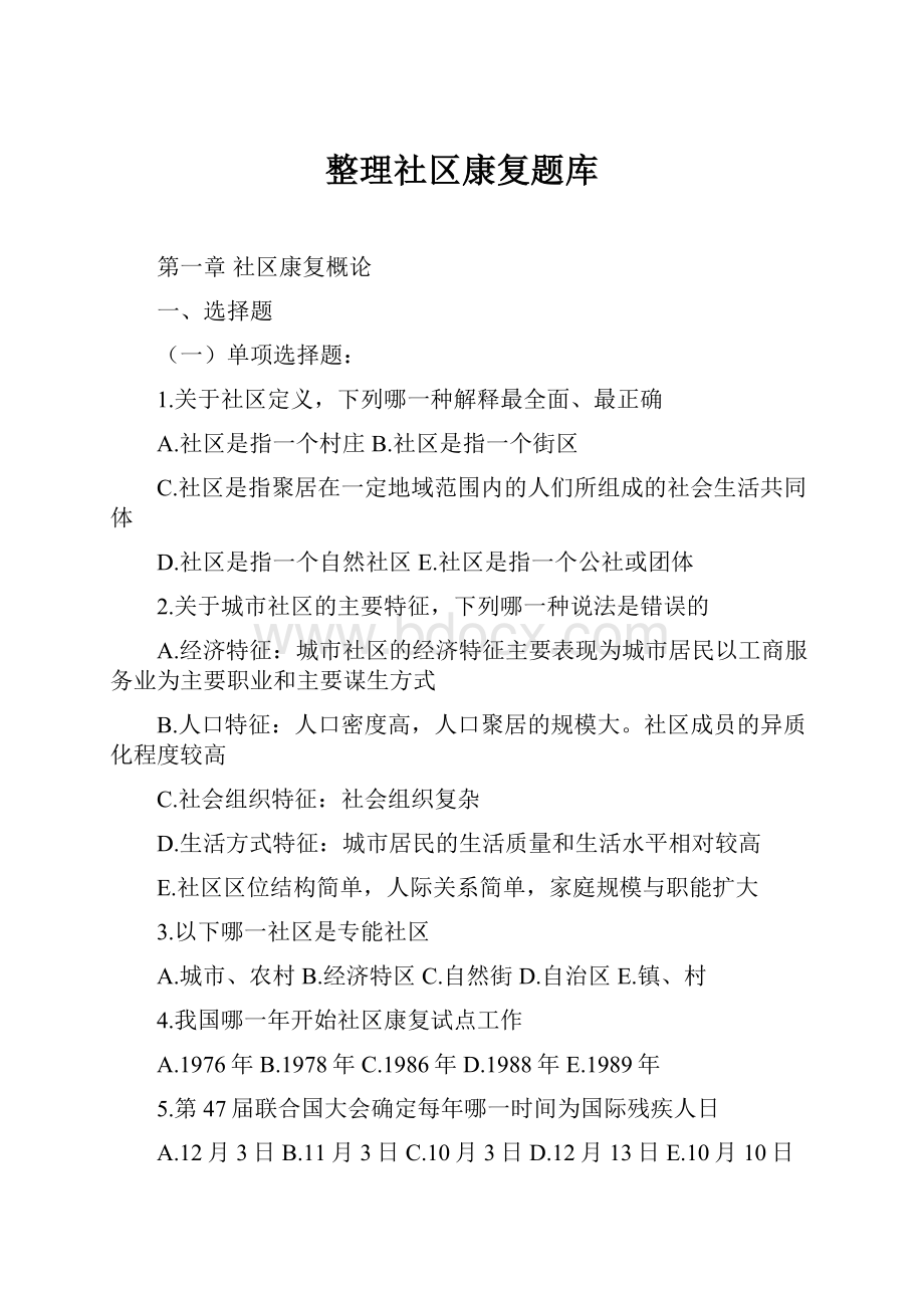 整理社区康复题库.docx_第1页