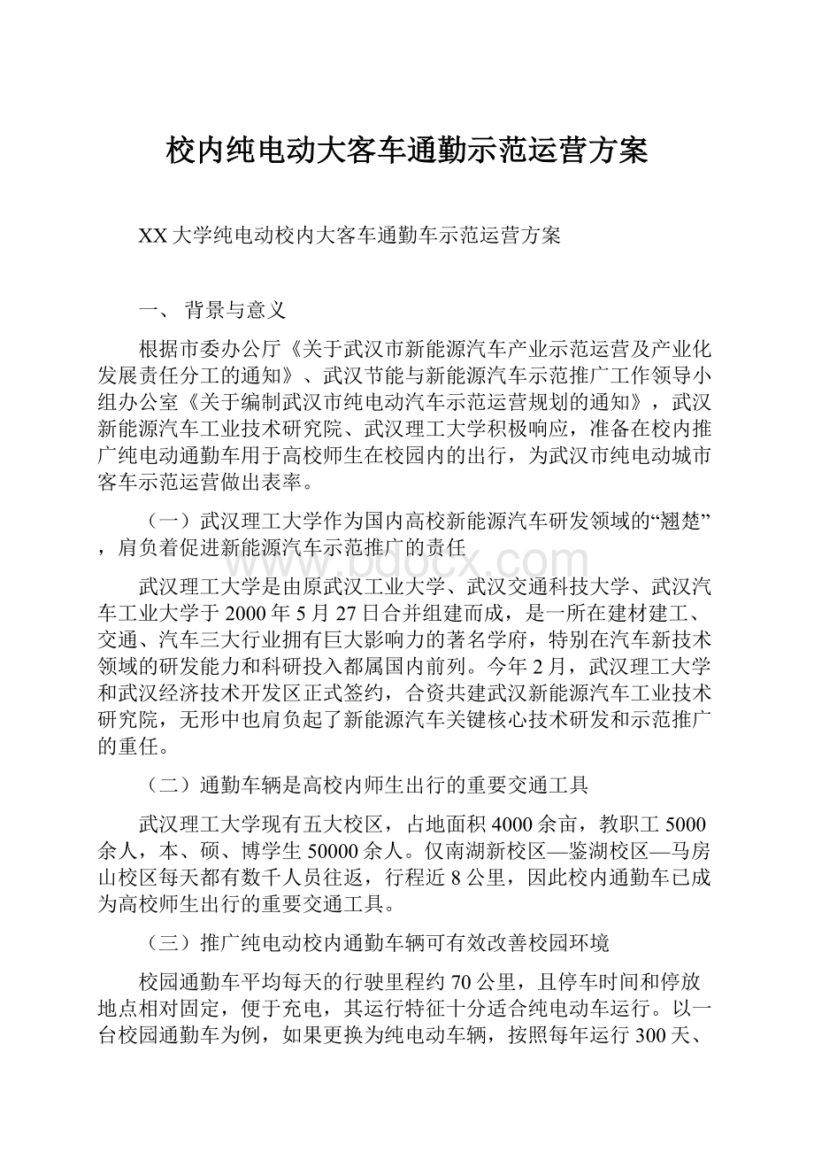 校内纯电动大客车通勤示范运营方案.docx