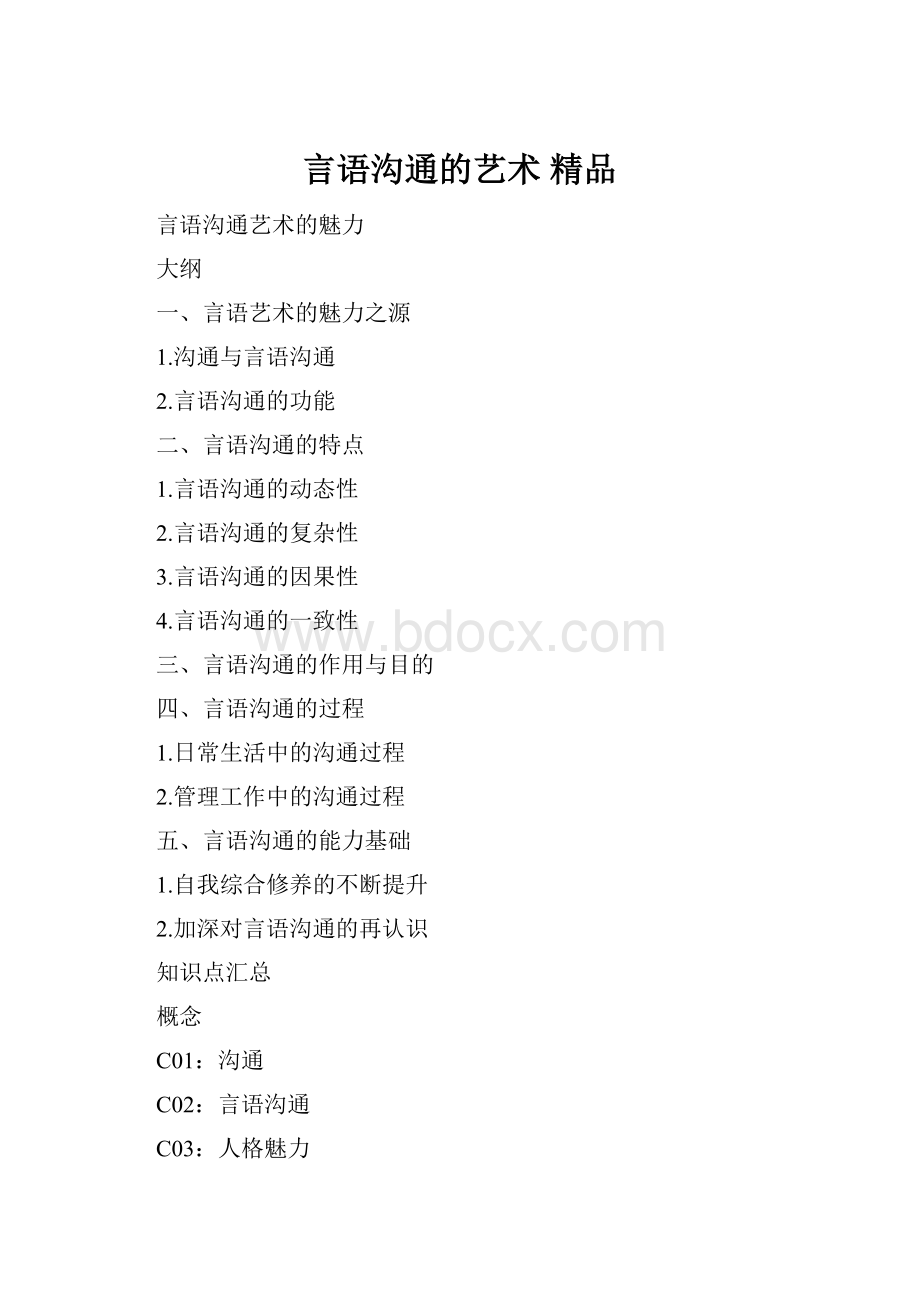 言语沟通的艺术 精品.docx