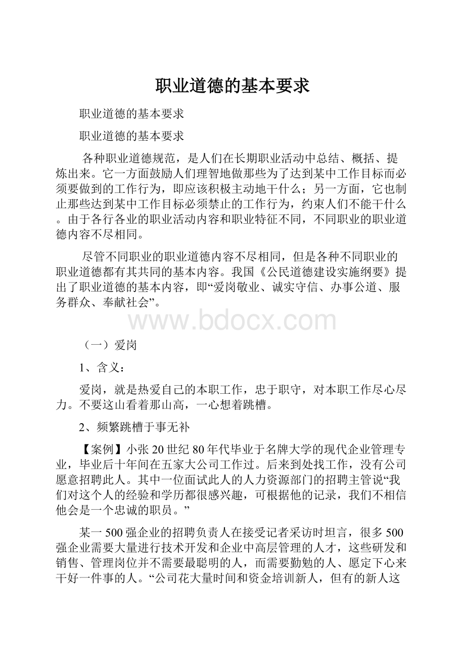 职业道德的基本要求.docx